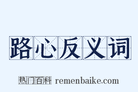 路心反义词是什么意思的图片
